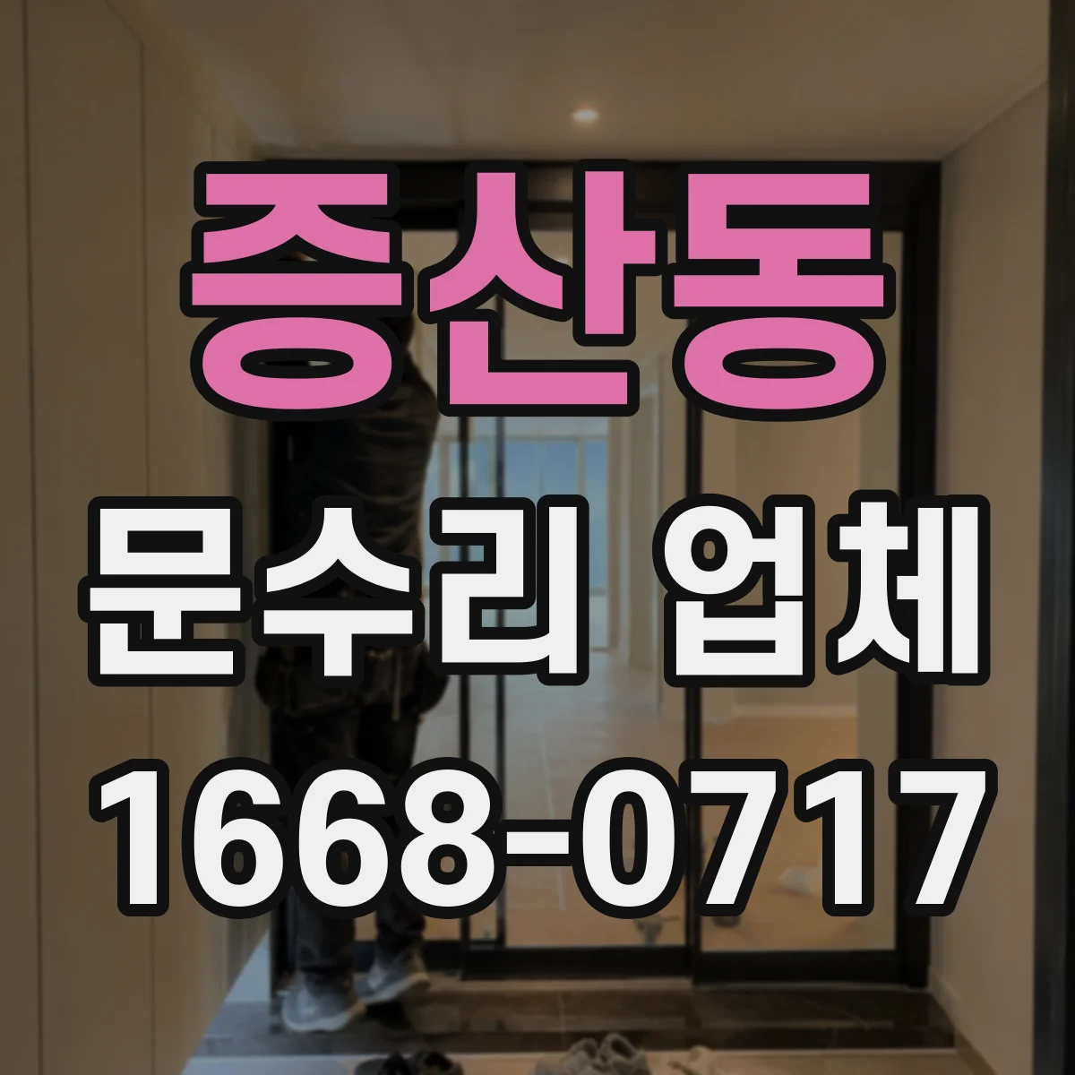 증산동 문수리 업체