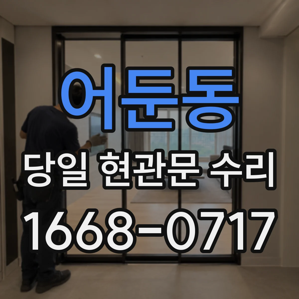 어둔동 당일 현관문 수리