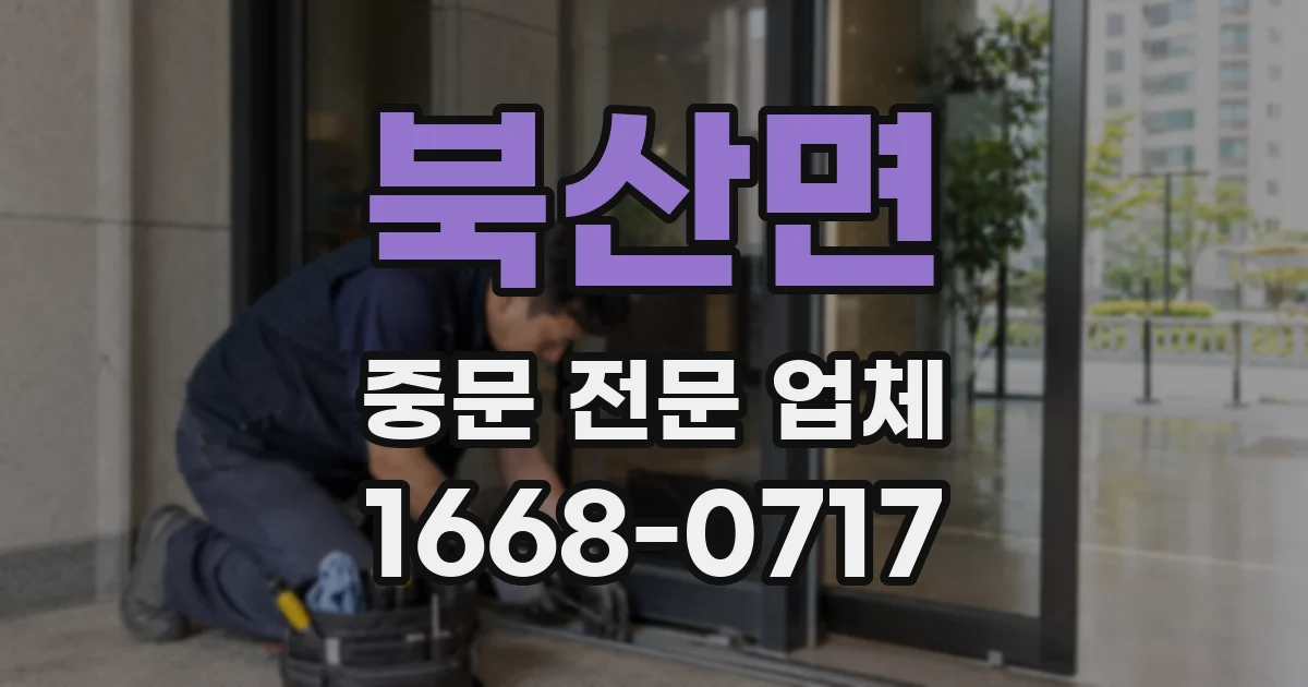 북산면 중문 전문 업체