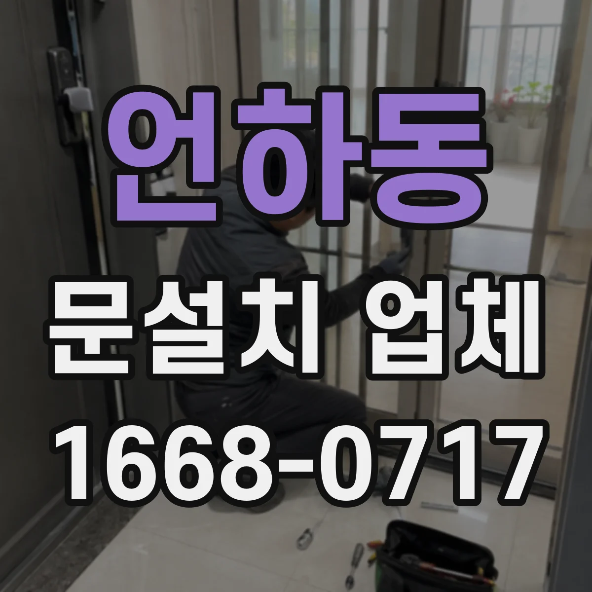 언하동 문설치 업체