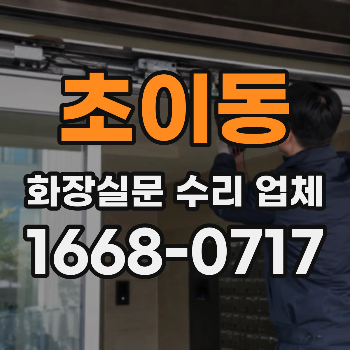 초이동 화장실문 수리 업체
