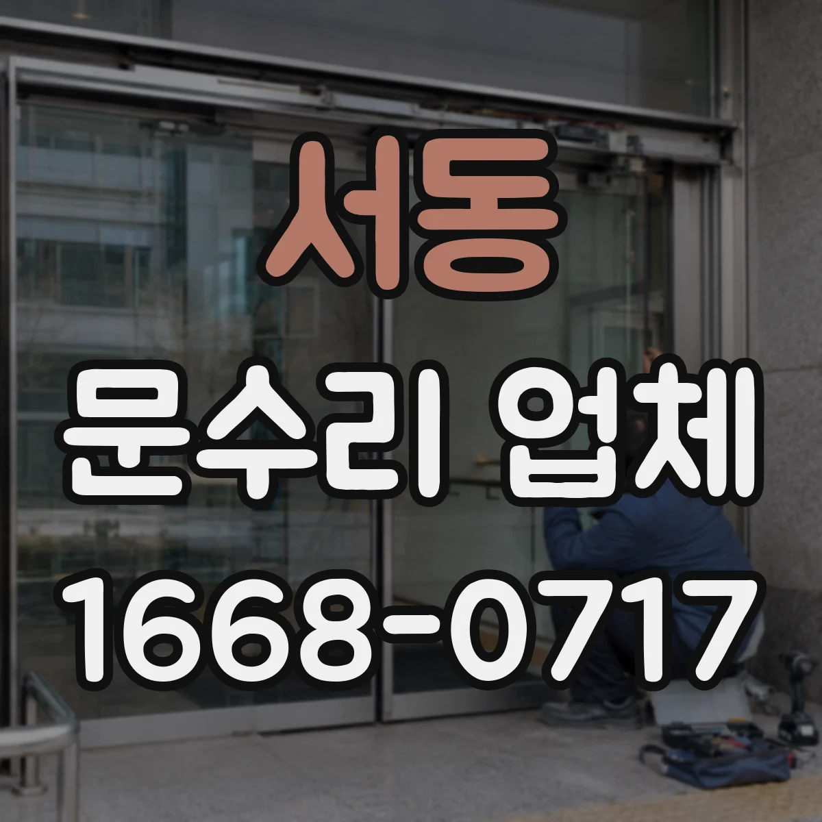 서동 문수리 업체
