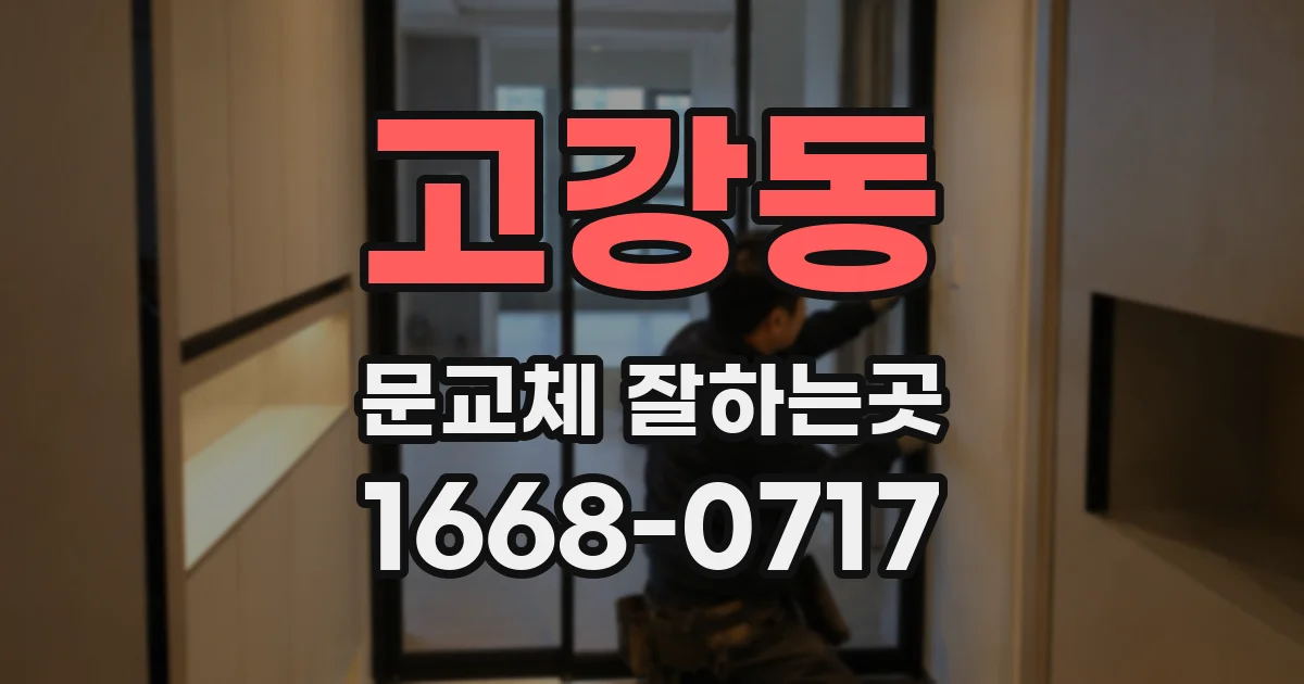 고강동 문교체 잘하는곳