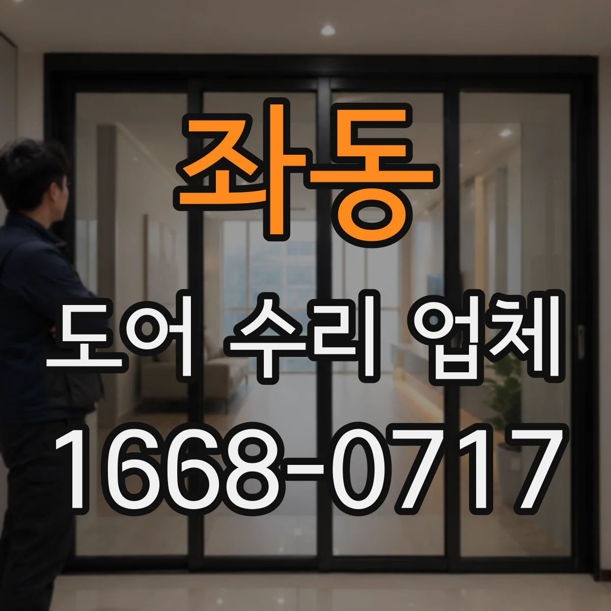 좌동 도어 수리 업체 문 열림속도 조정 가능할까요 점검