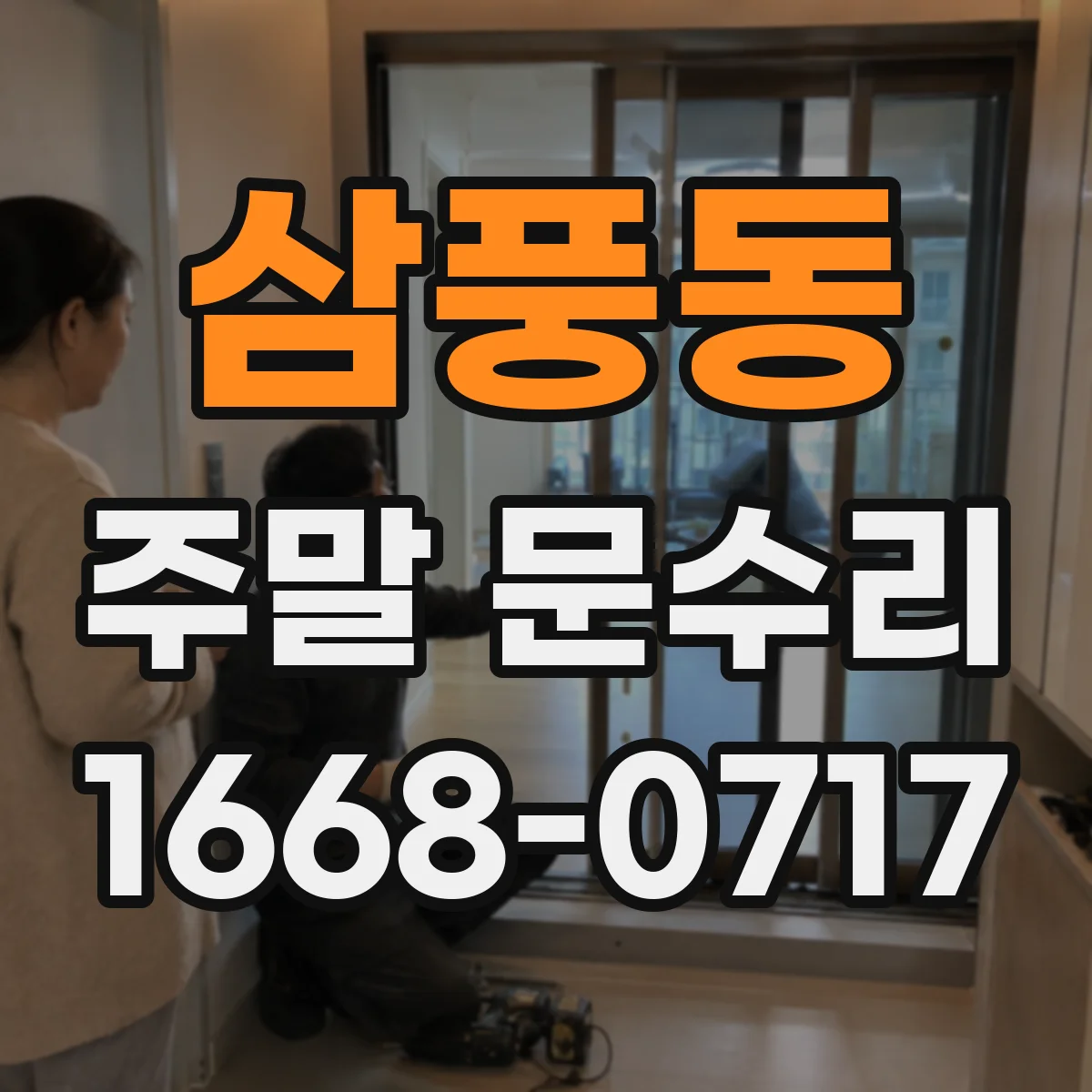 삼풍동 주말 문수리