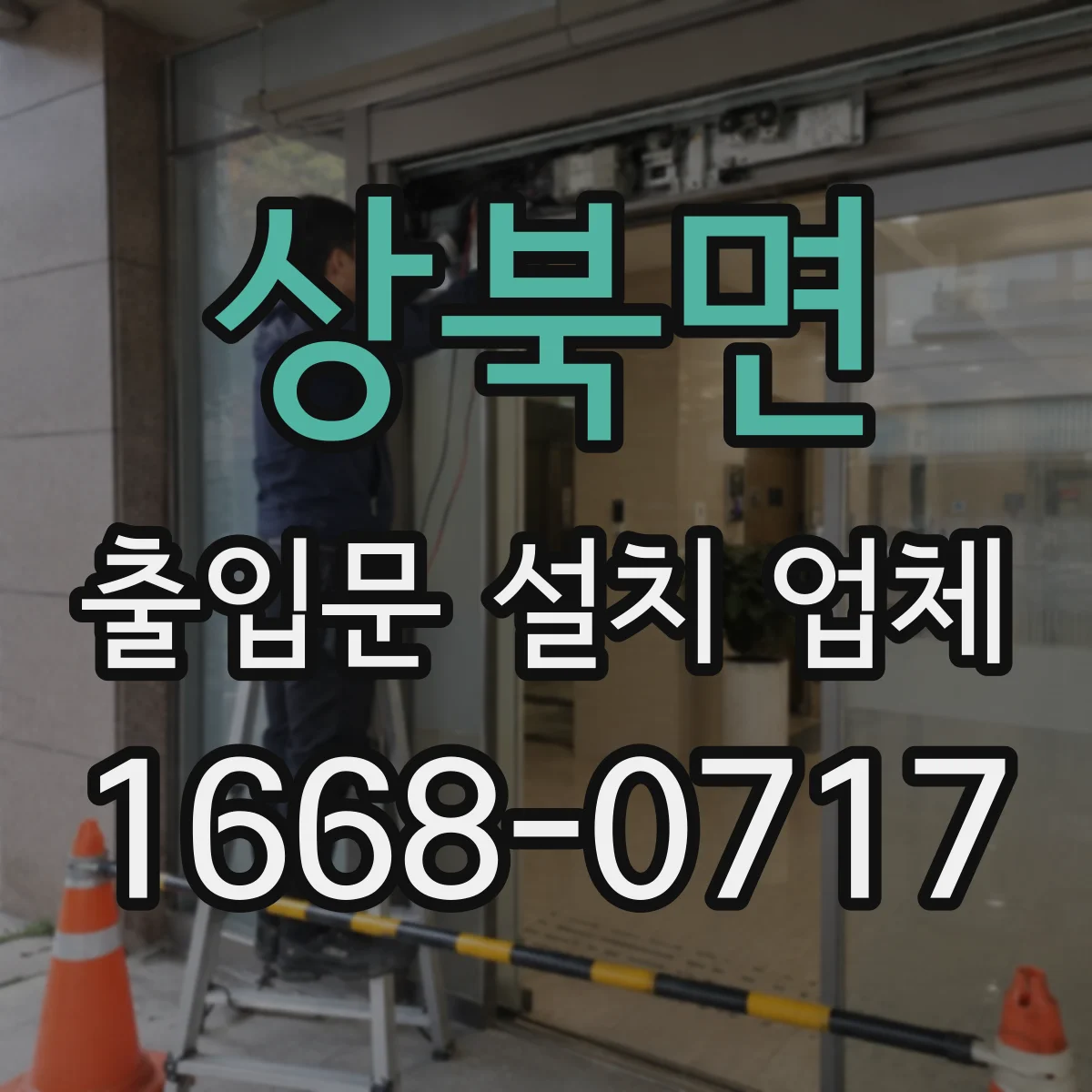 상북면 출입문 설치 업체
