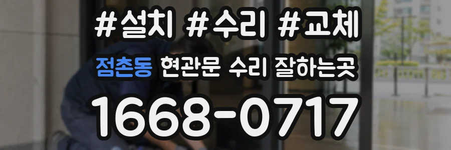 점촌동 현관문 수리 잘하는곳