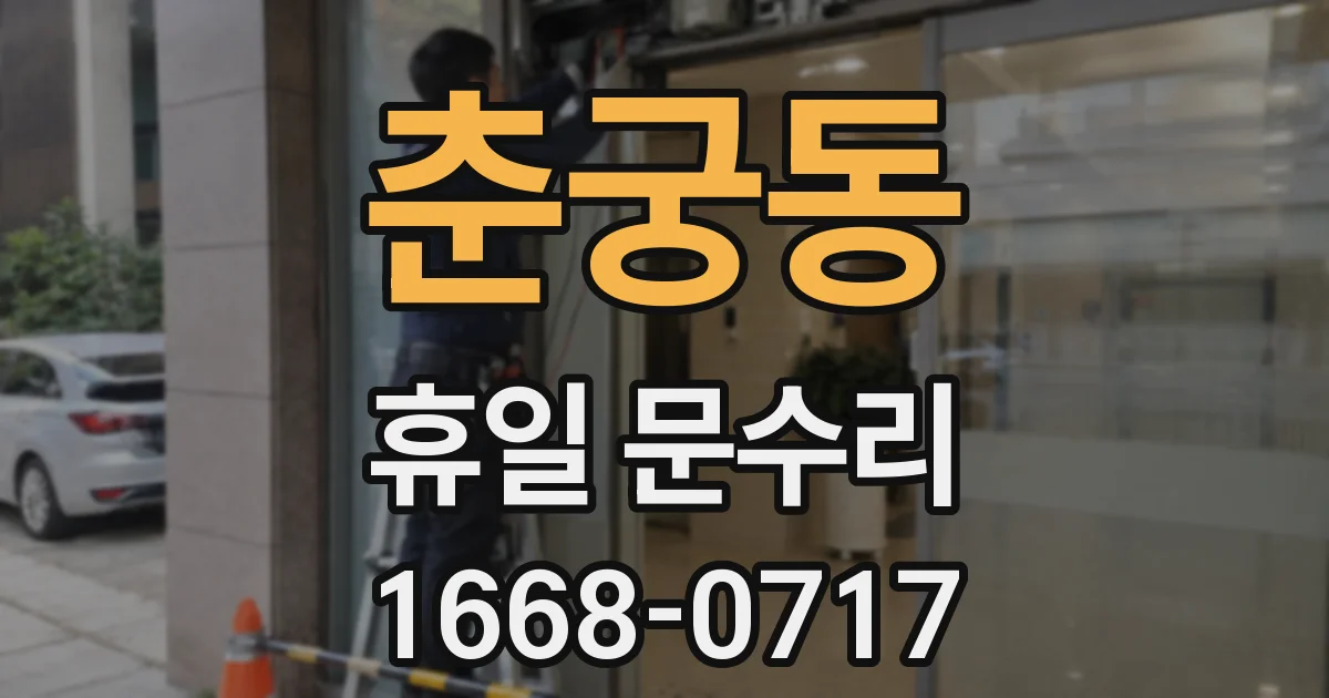 춘궁동 휴일 문수리