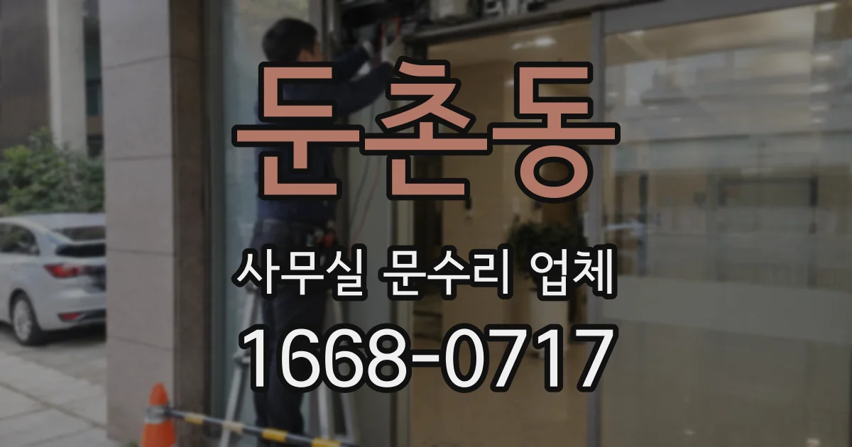 둔촌동 사무실 문수리 업체