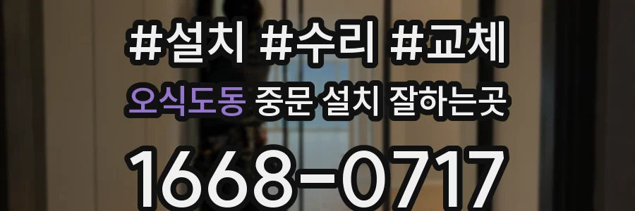 오식도동 중문 설치 잘하는곳