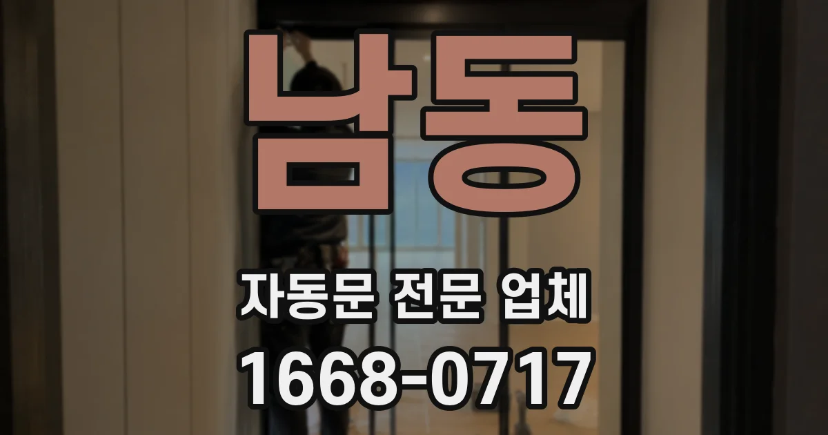 남동 자동문 전문 업체
