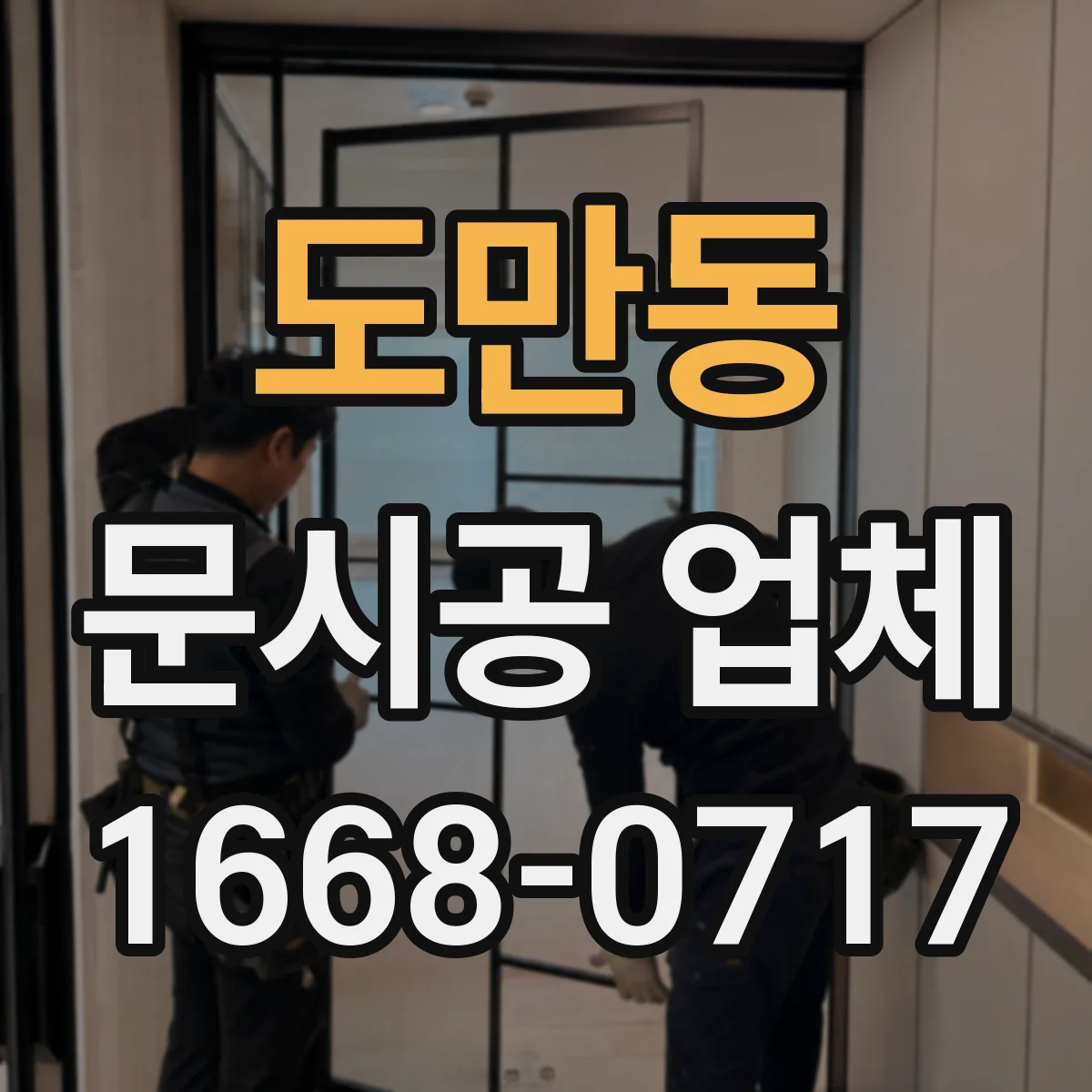 도만동 문시공 업체