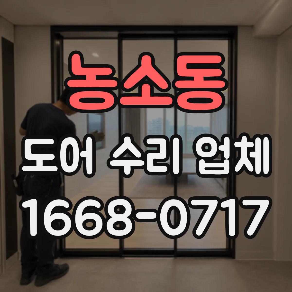 농소동 도어 수리 업체