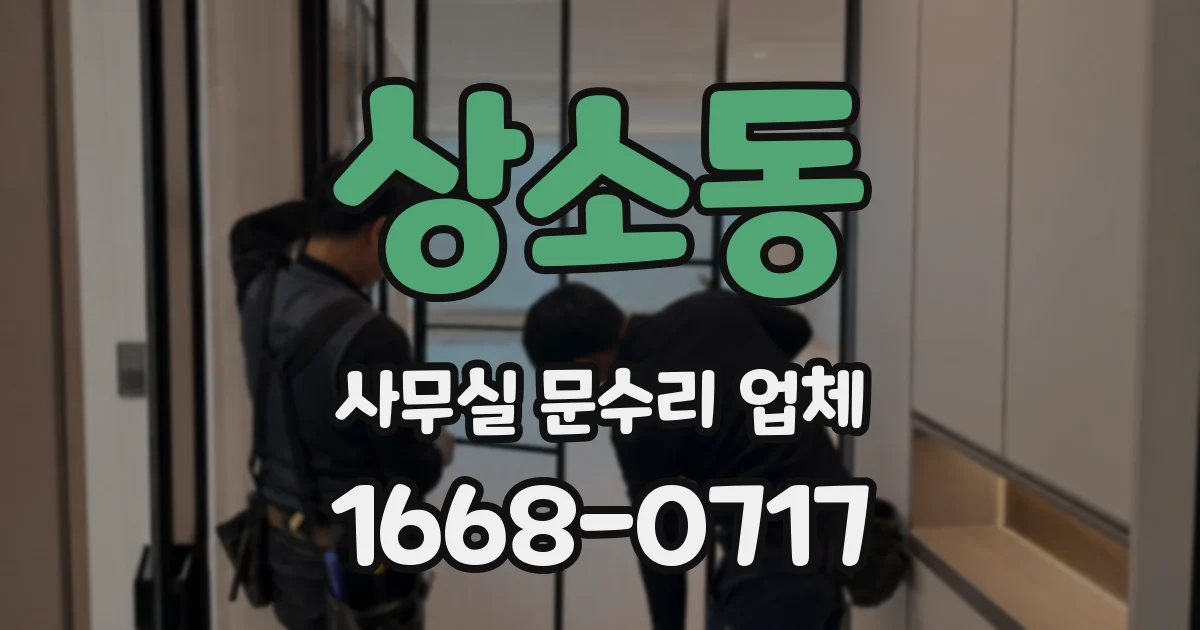 상소동 사무실 문수리 업체