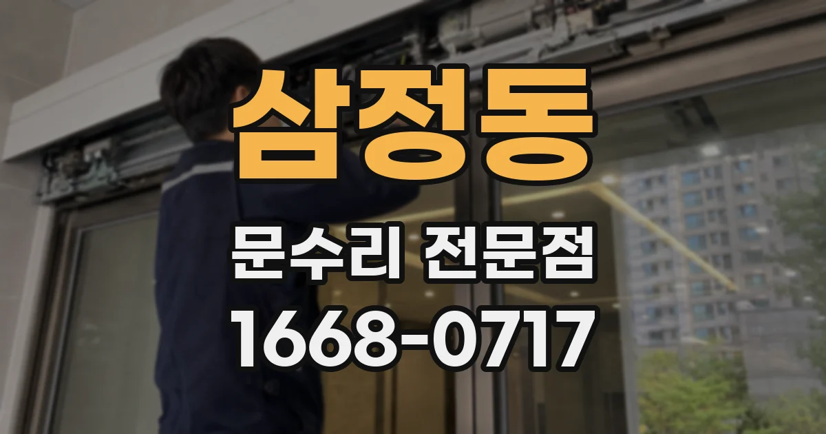 삼정동 문수리 전문점