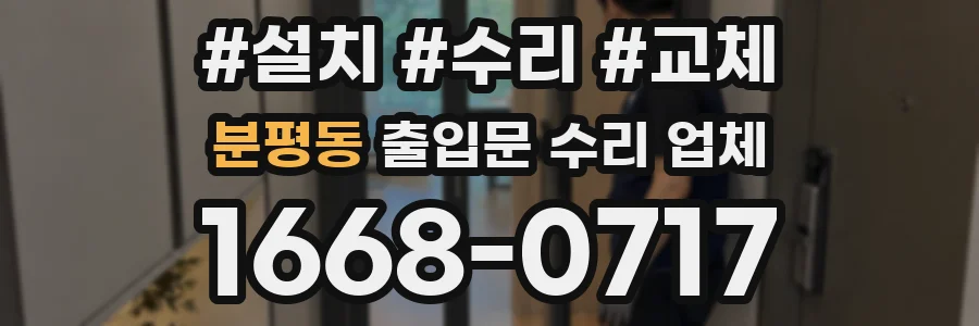 분평동 출입문 수리 업체