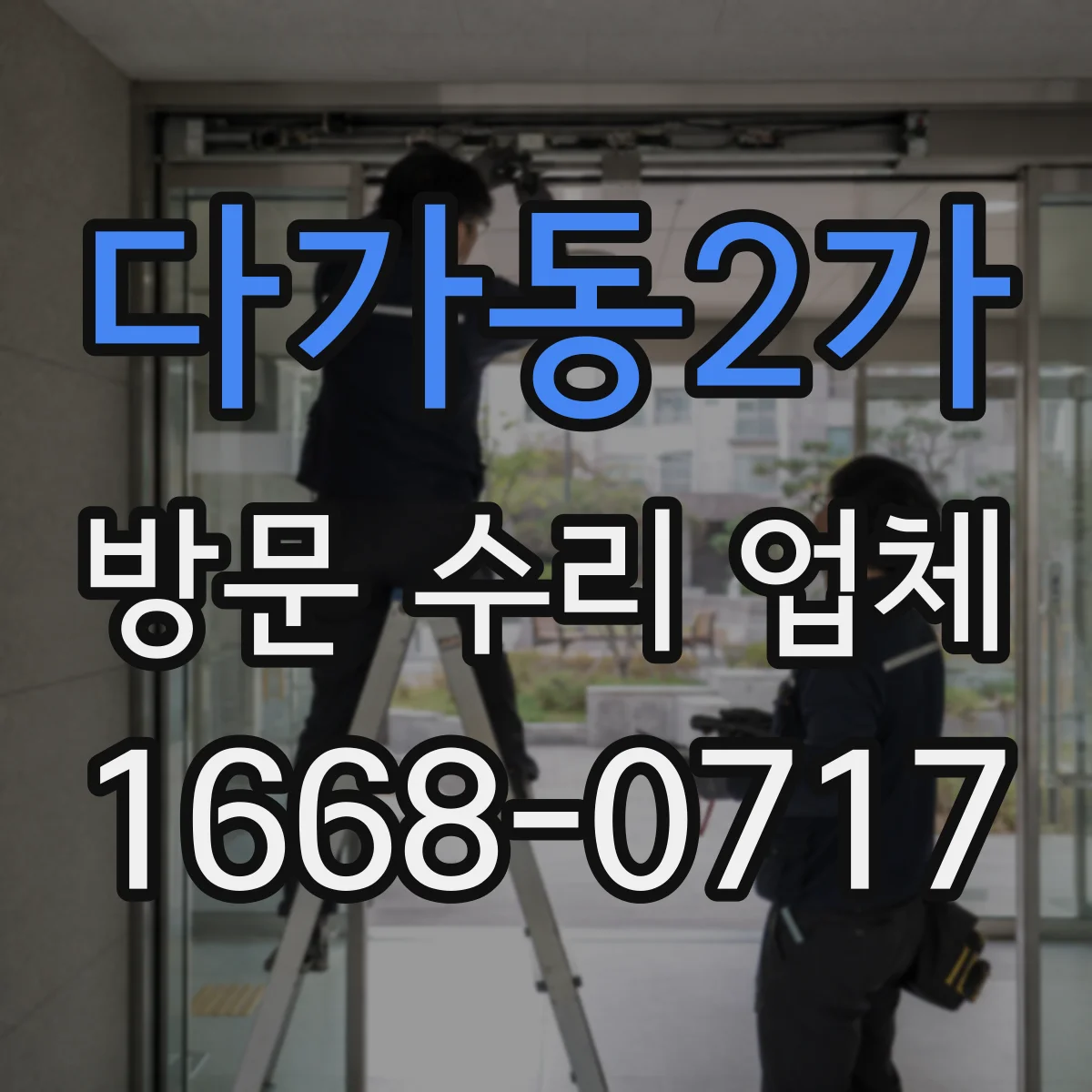 다가동2가 방문 수리 업체