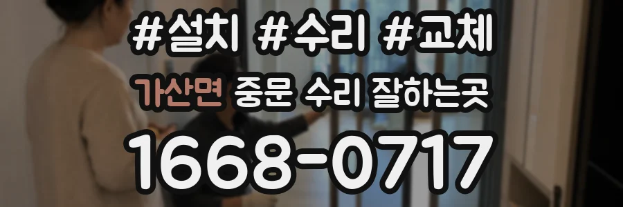 가산면 중문 수리 잘하는곳
