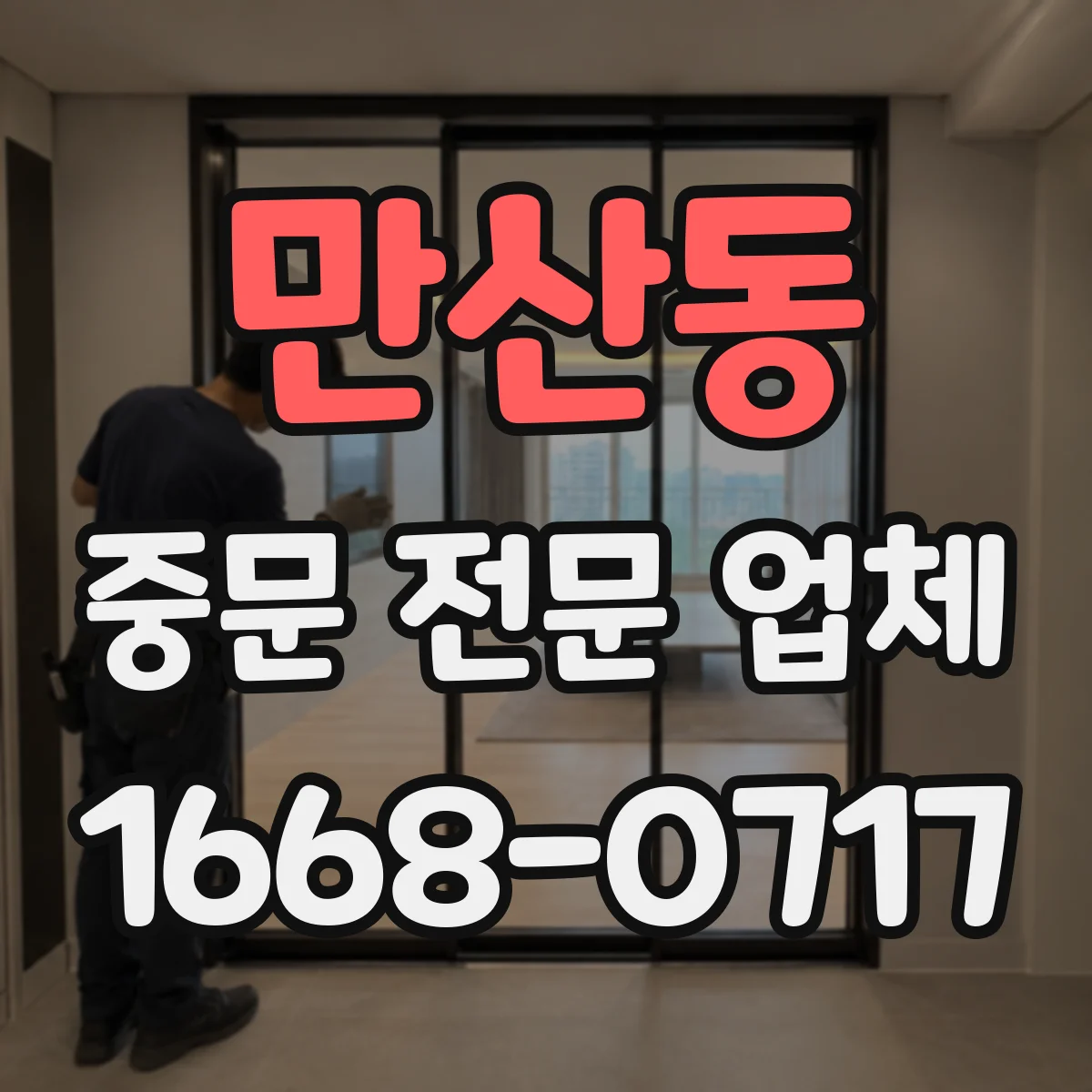 만산동 중문 전문 업체