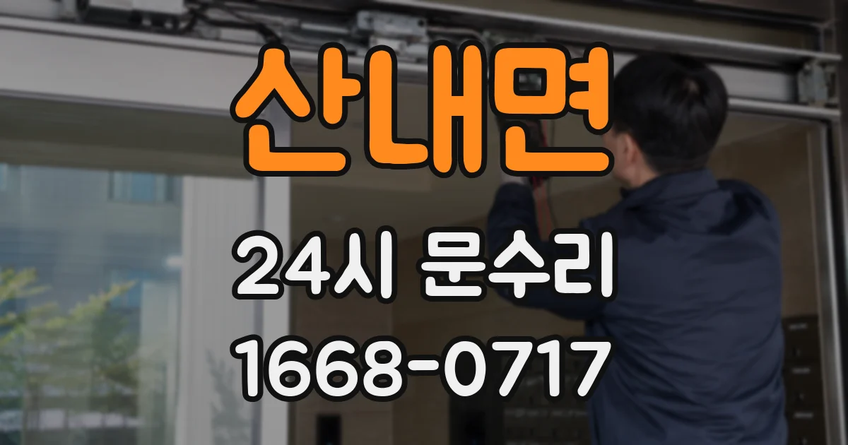 산내면 24시 문수리