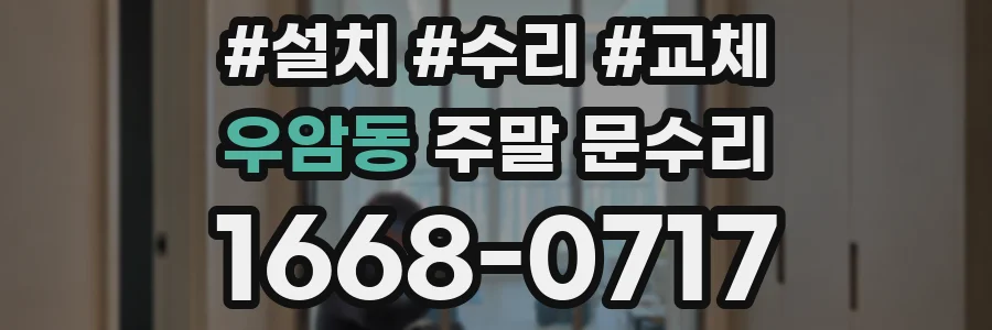 우암동 주말 문수리