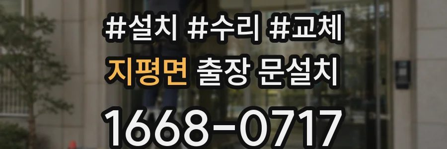지평면 출장 문설치