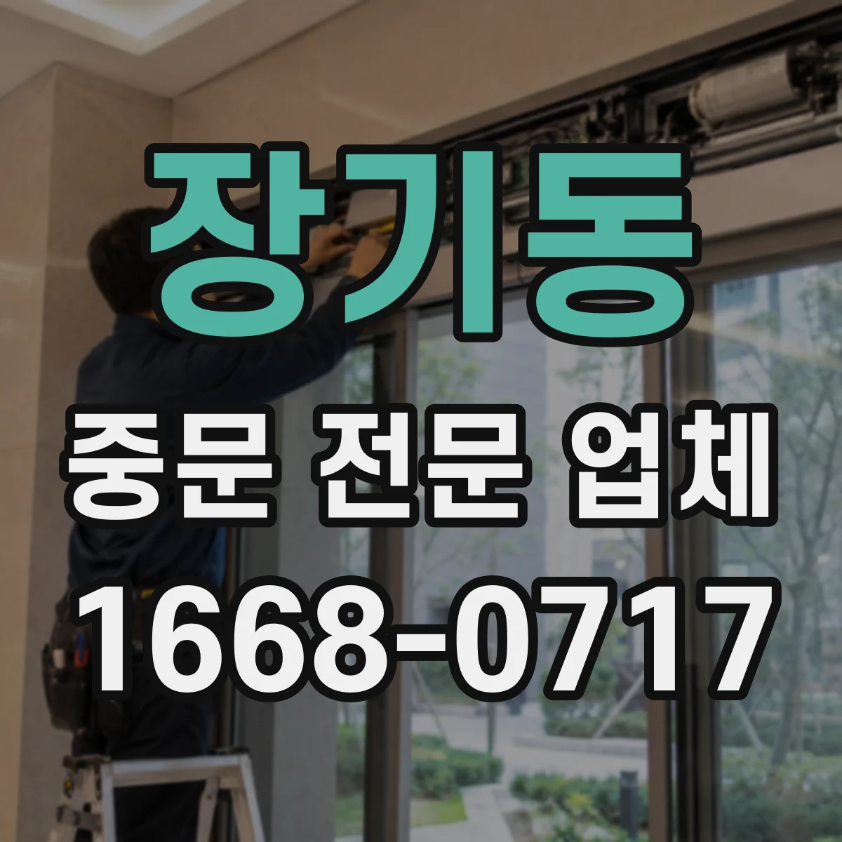 장기동 중문 전문 업체
