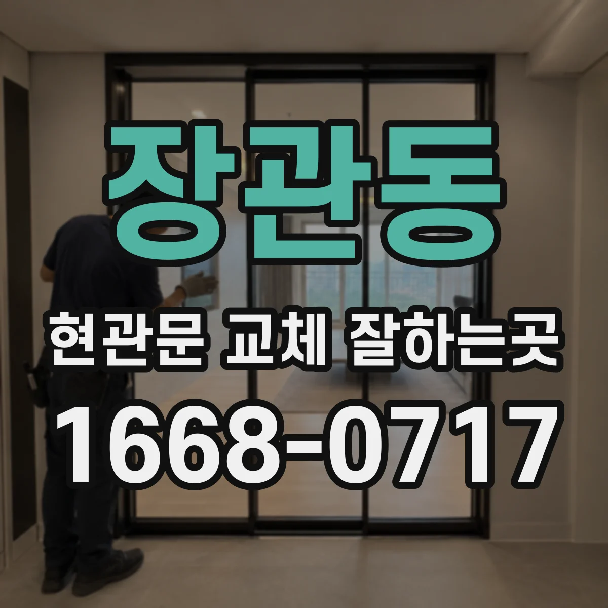장관동 현관문 교체 잘하는곳