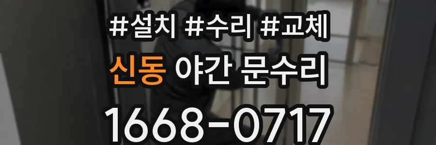 신동 야간 문수리