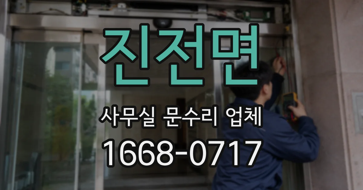 진전면 사무실 문수리 업체