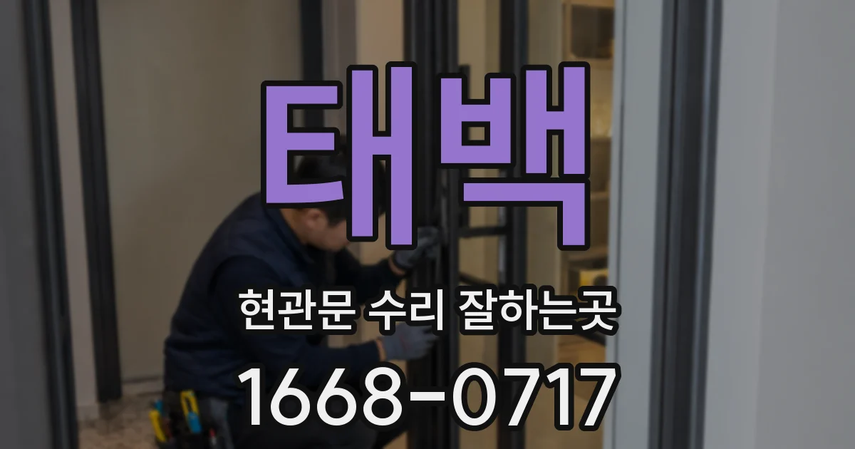 태백 현관문 수리 잘하는곳