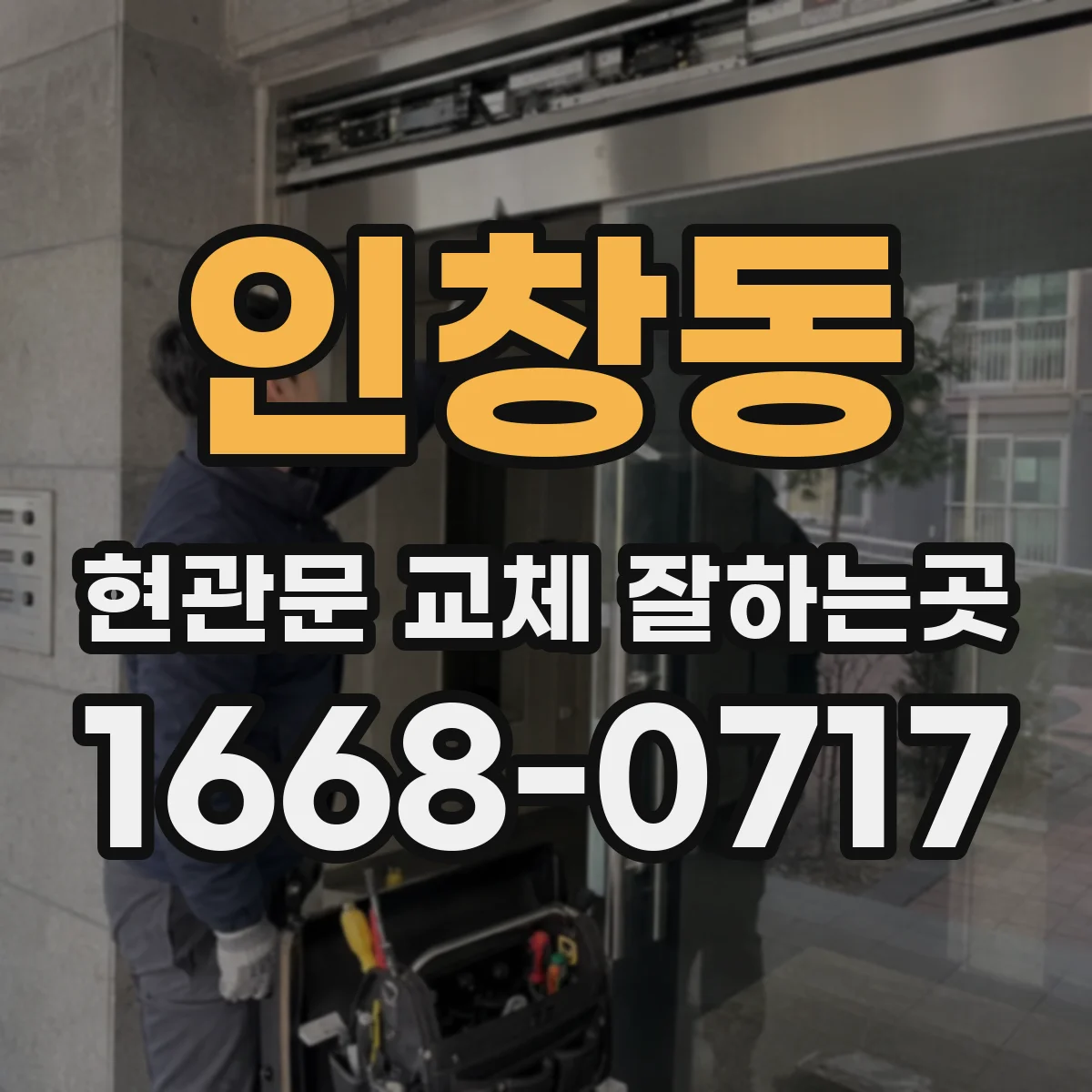 인창동 현관문 교체 잘하는곳