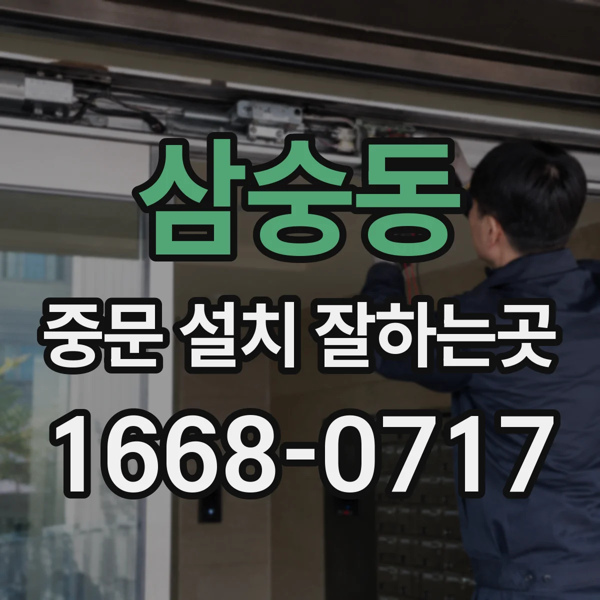 삼숭동 중문 설치 잘하는곳