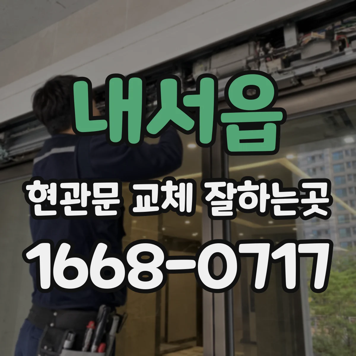 내서읍 현관문 교체 잘하는곳