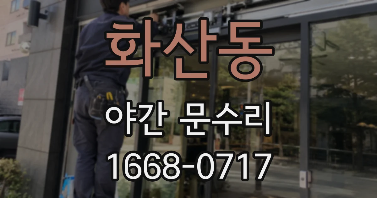 화산동 야간 문수리