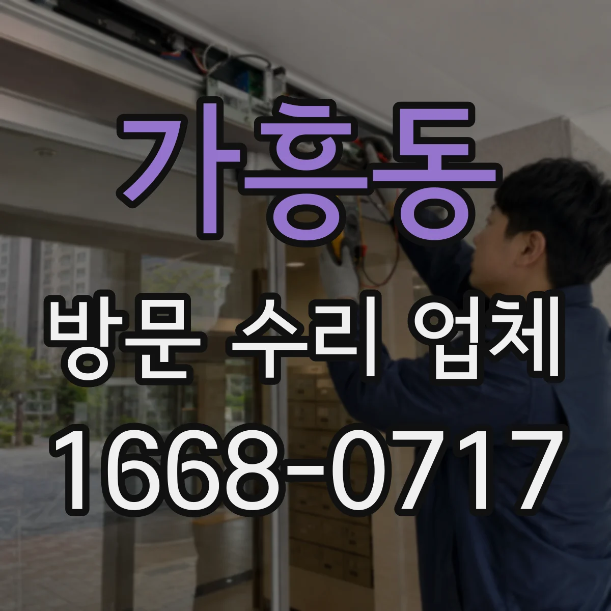 가흥동 방문 수리 업체