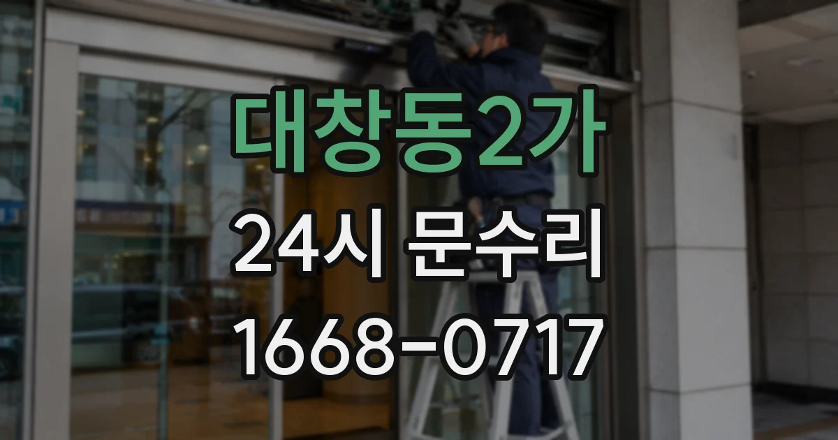 대창동2가 24시 문수리