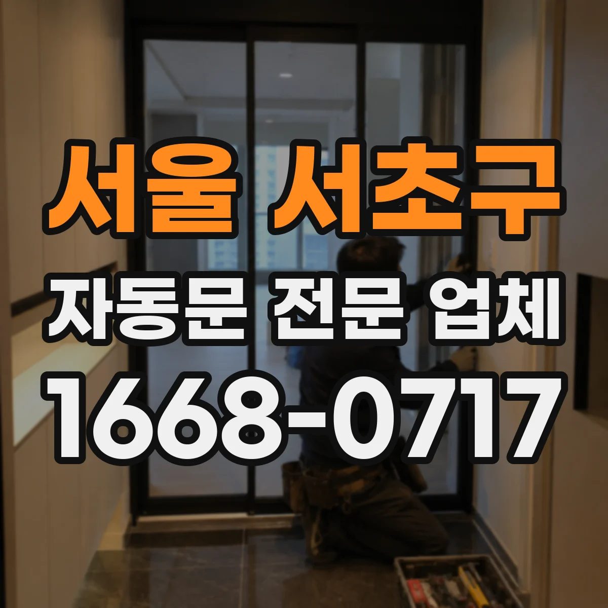 서울 서초구 자동문 전문 업체