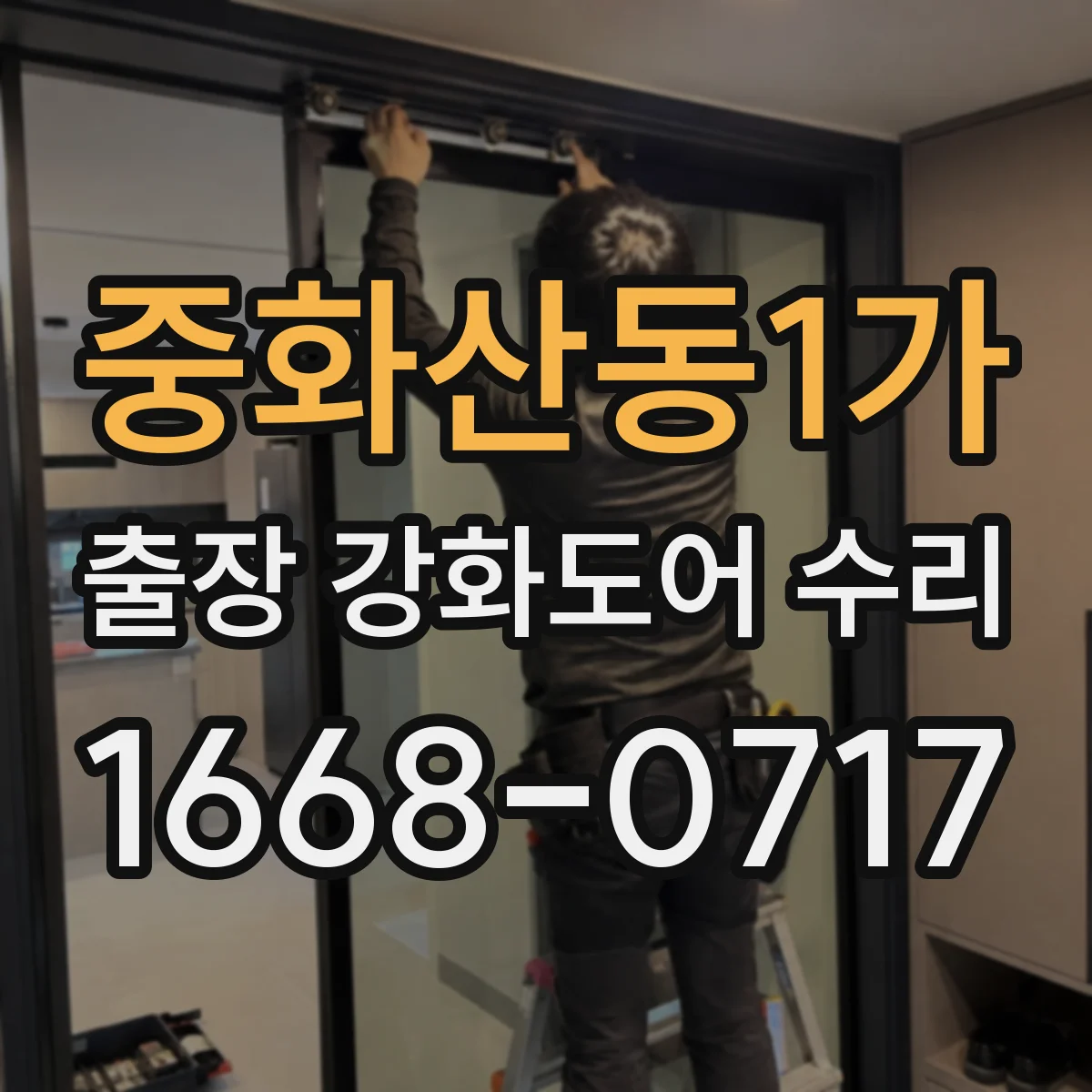 중화산동1가 출장 강화도어 수리
