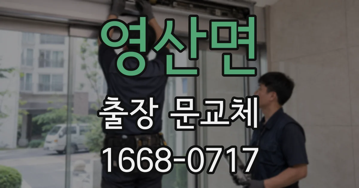 영산면 출장 문교체
