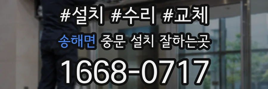 송해면 중문 설치 잘하는곳