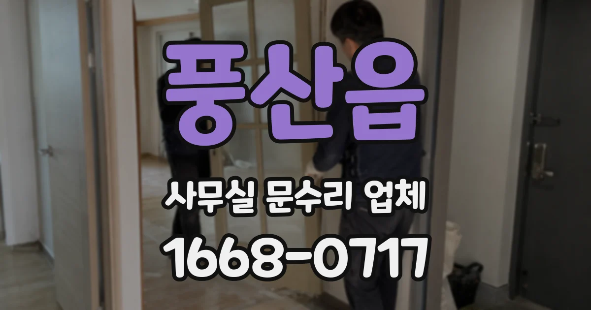 풍산읍 사무실 문수리 업체