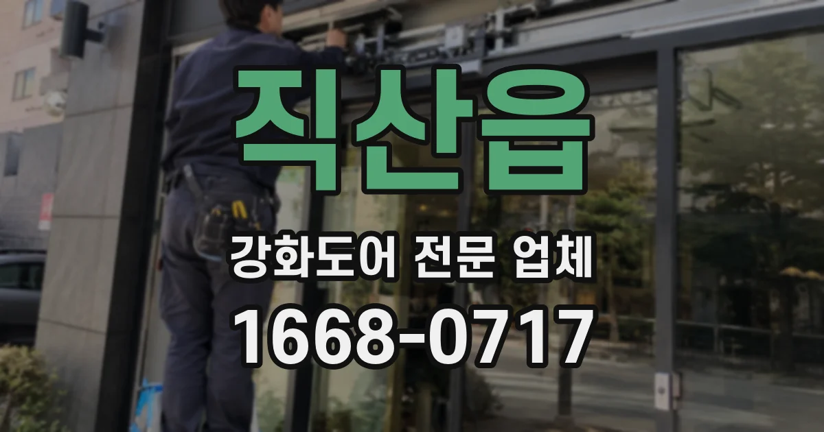 직산읍 강화도어 전문 업체
