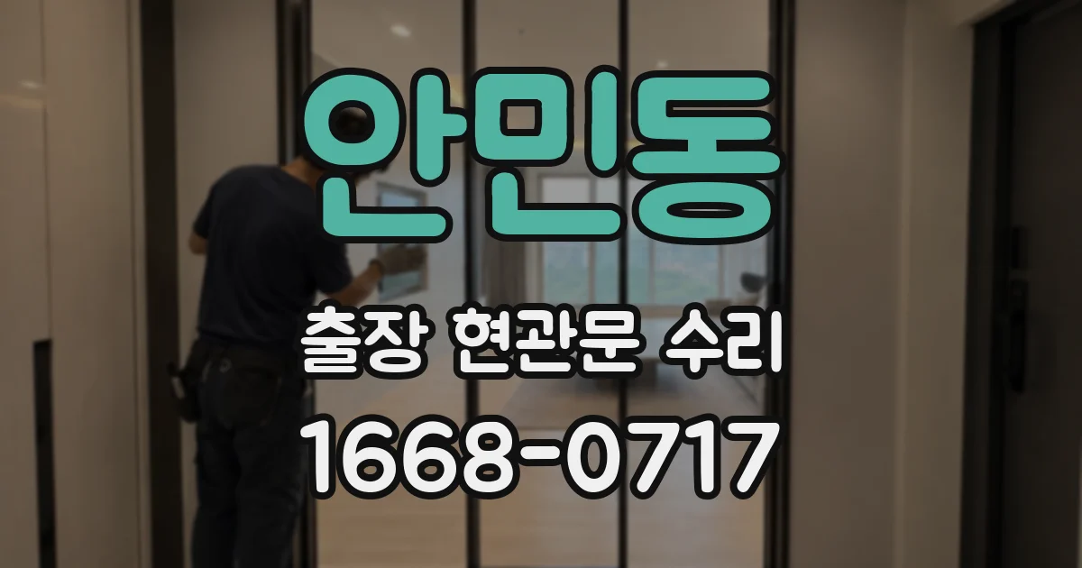 안민동 출장 현관문 수리