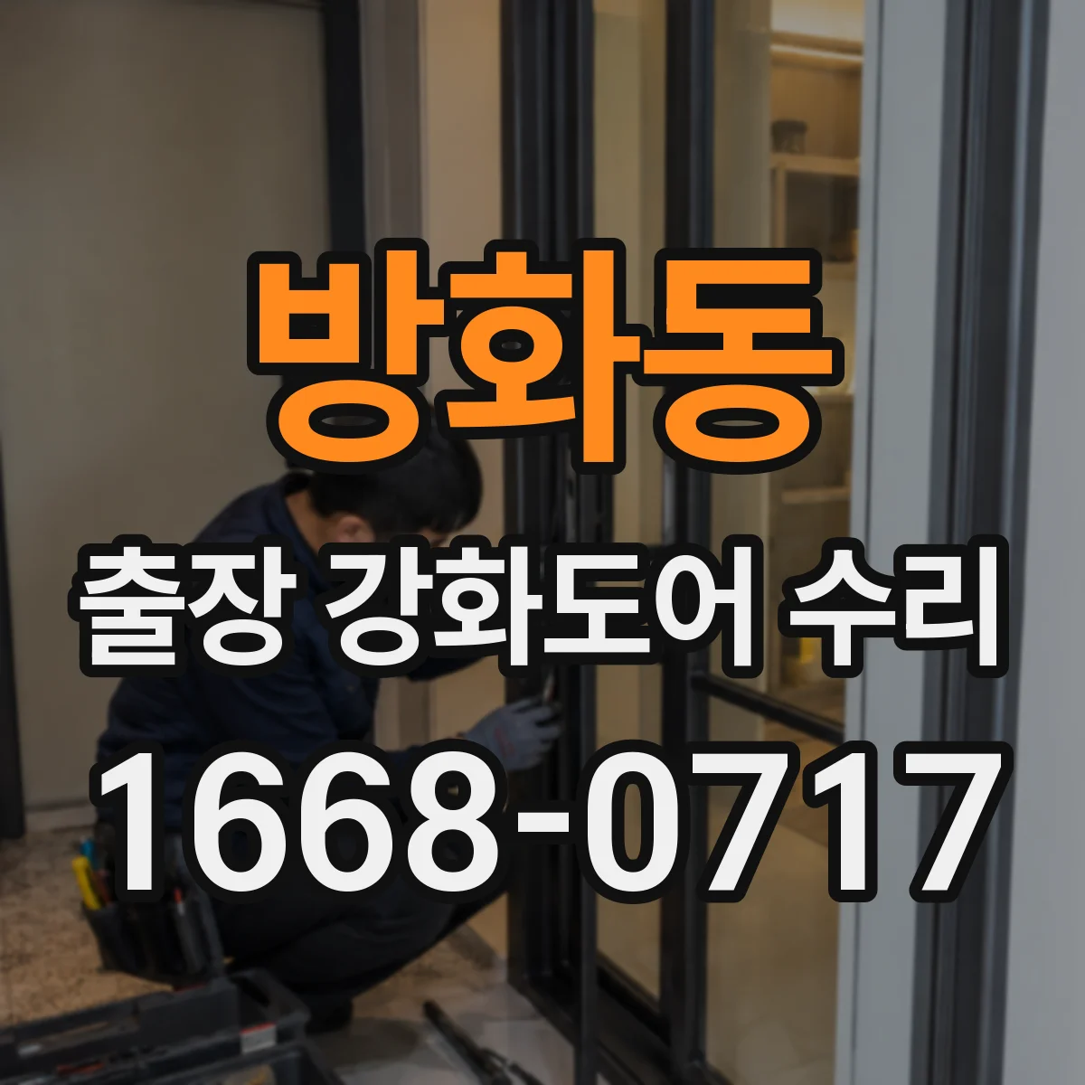 방화동 출장 강화도어 수리