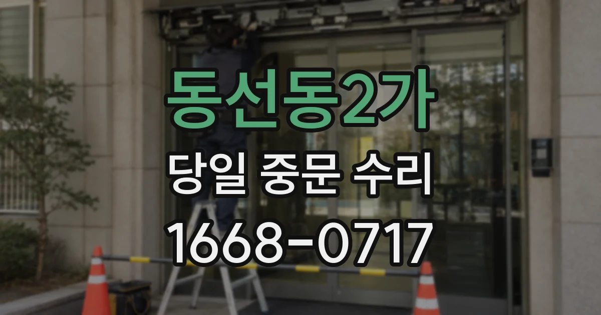 동선동2가 당일 중문 수리