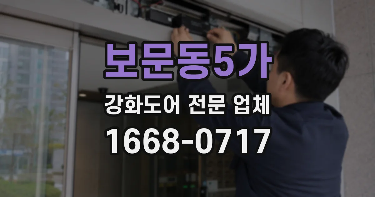 보문동5가 강화도어 전문 업체