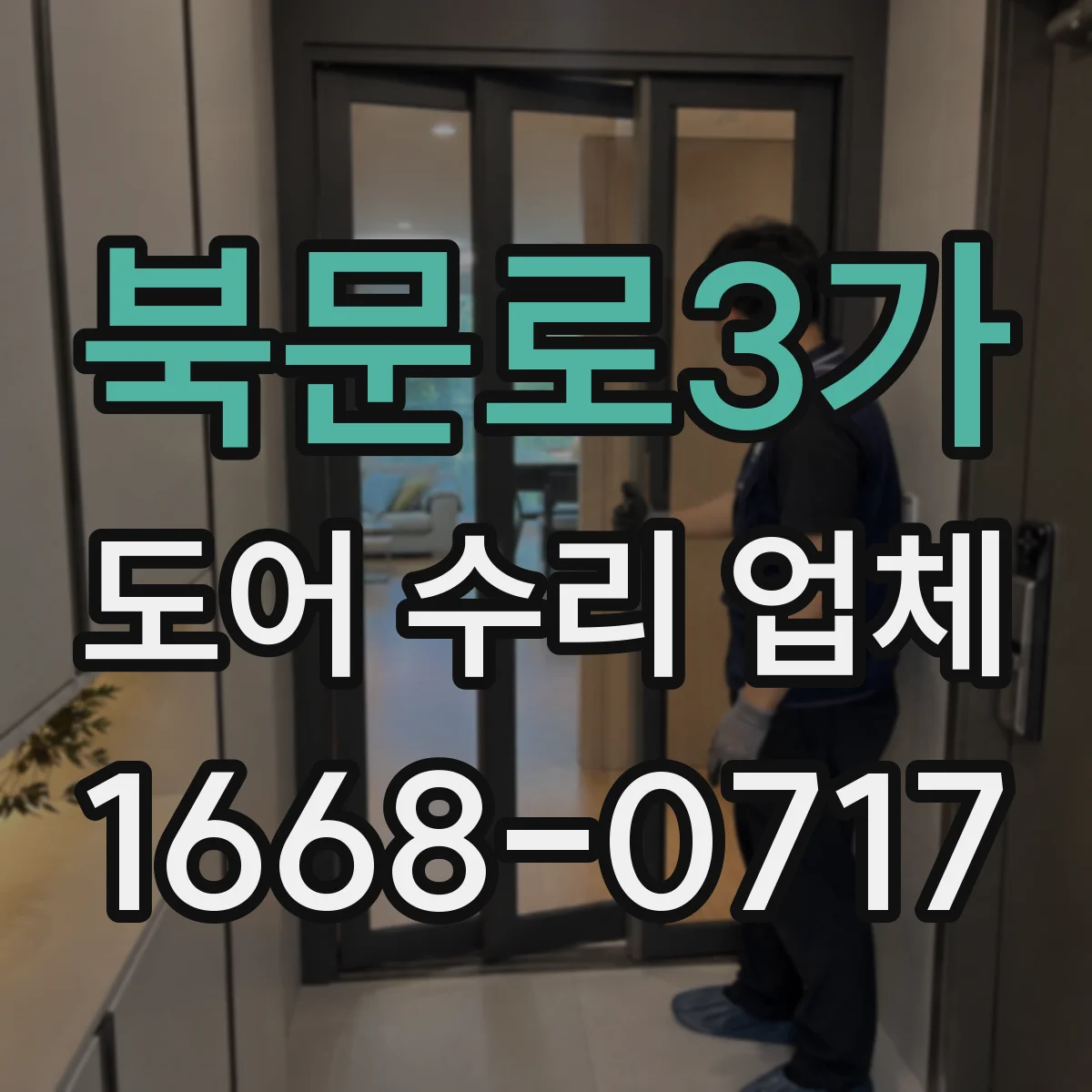 북문로3가 도어 수리 업체 문 닫힘 속도 이상일 때 점검 기준