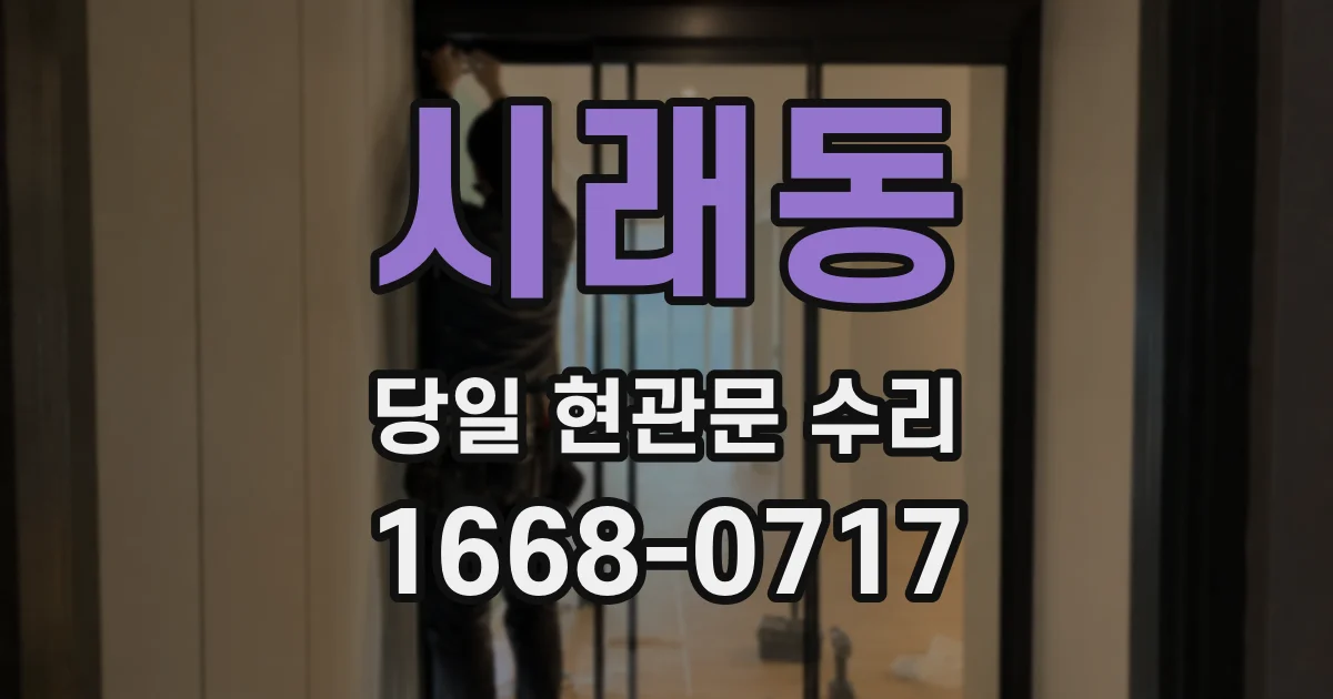 시래동 당일 현관문 수리