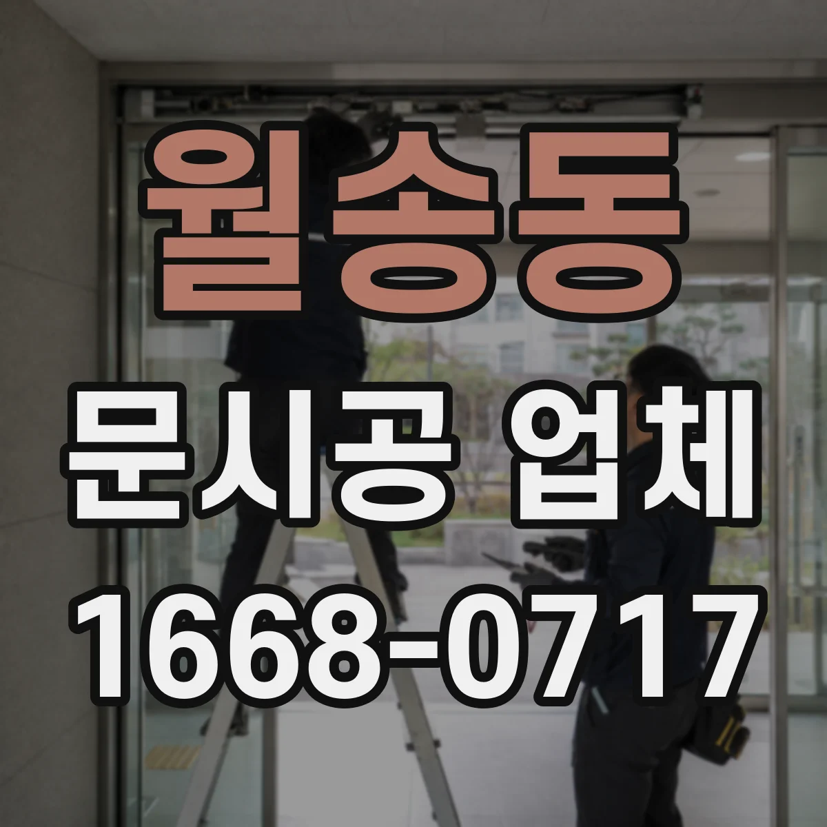 월송동 문시공 업체